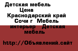 Детская мебель “Cilek“ › Цена ­ 40 000 - Краснодарский край, Сочи г. Мебель, интерьер » Детская мебель   